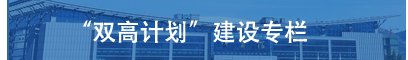 「招生季」院长说专业